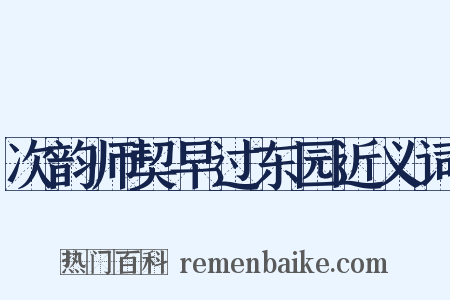 次韵师契早过东园近义词是什么意思的图片